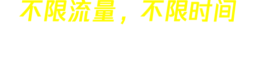 夏时加速器 slogan
